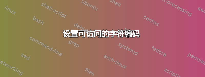 设置可访问的字符编码