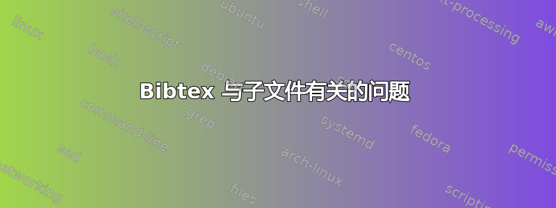 Bibtex 与子文件有关的问题