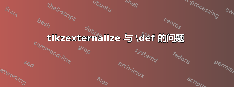 tikzexternalize 与 \def 的问题