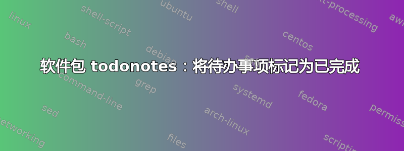 软件包 todonotes：将待办事项标记为已完成