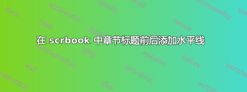 在 scrbook 中章节标题前后添加水平线 