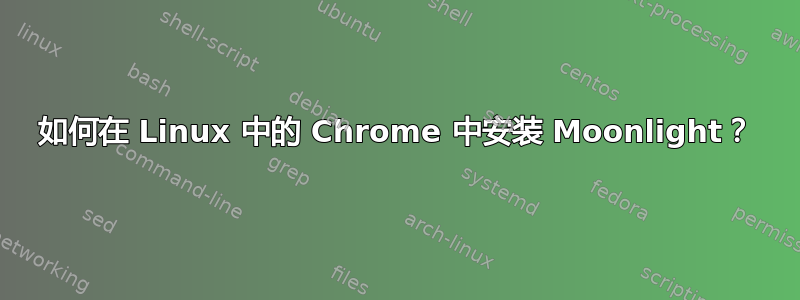 如何在 Linux 中的 Chrome 中安装 Moonlight？