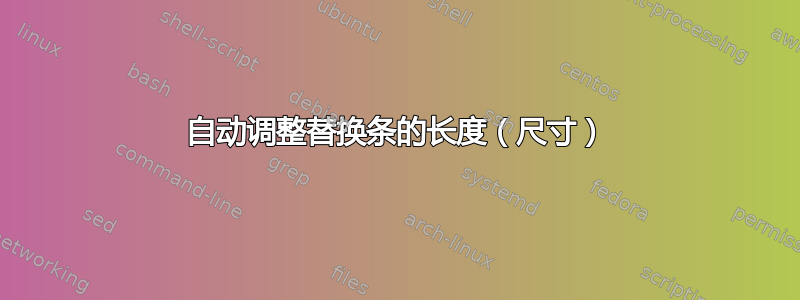 自动调整替换条的长度（尺寸）