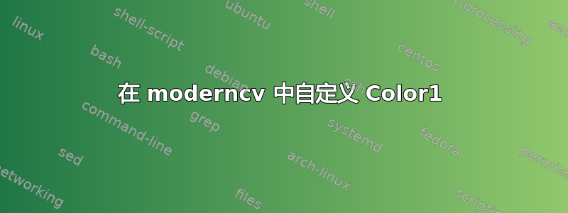 在 moderncv 中自定义 Color1