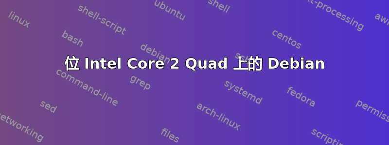 64 位 Intel Core 2 Quad 上的 Debian