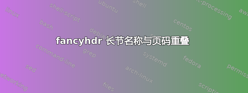 fancyhdr 长节名称与页码重叠