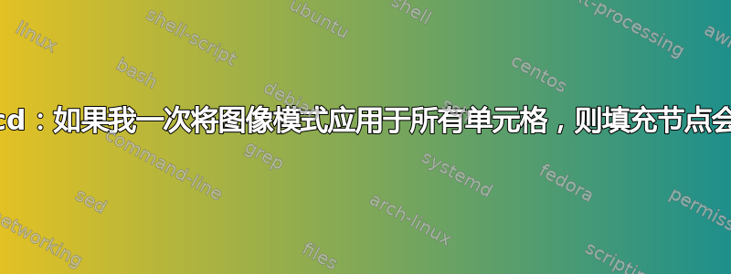 Tikzcd：如果我一次将图像模式应用于所有单元格，则填充节点会失败