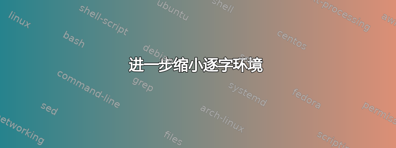 进一步缩小逐字环境