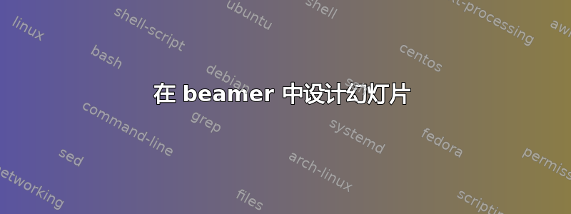 在 beamer 中设计幻灯片