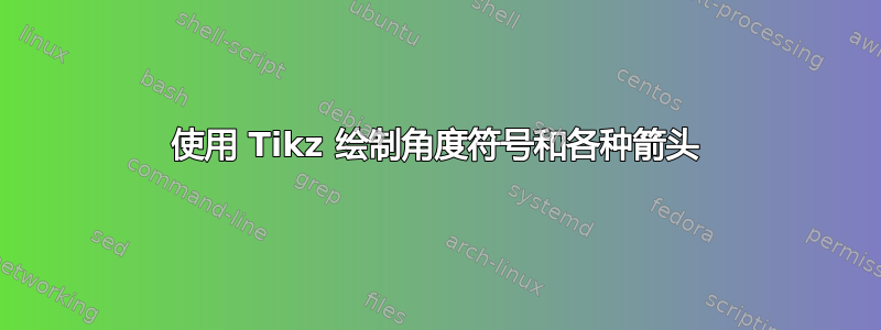 使用 Tikz 绘制角度符号和各种箭头