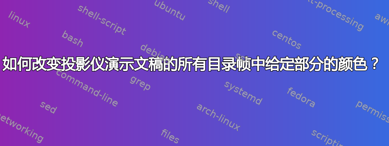 如何改变投影仪演示文稿的所有目录帧中给定部分的颜色？