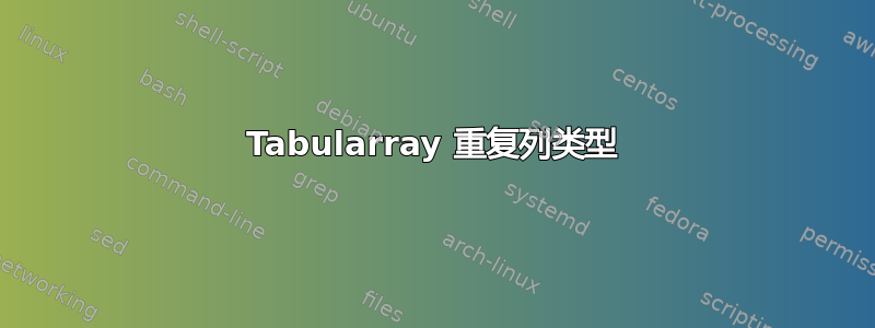 Tabularray 重复列类型