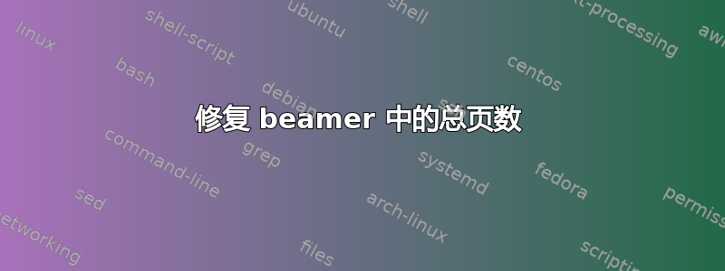 修复 beamer 中的总页数