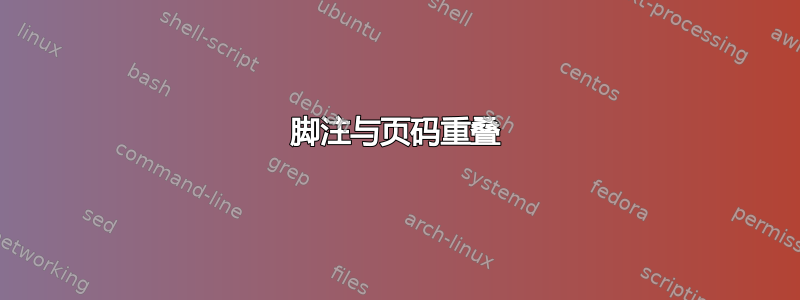 脚注与页码重叠