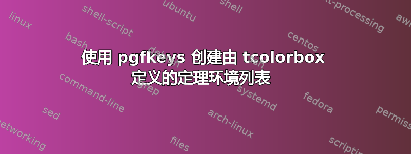 使用 pgfkeys 创建由 tcolorbox 定义的定理环境列表 