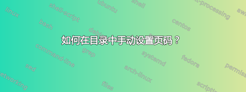 如何在目录中手动设置页码？