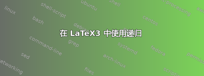 在 LaTeX3 中使用递归