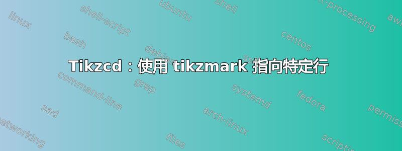 Tikzcd：使用 tikzmark 指向特定行