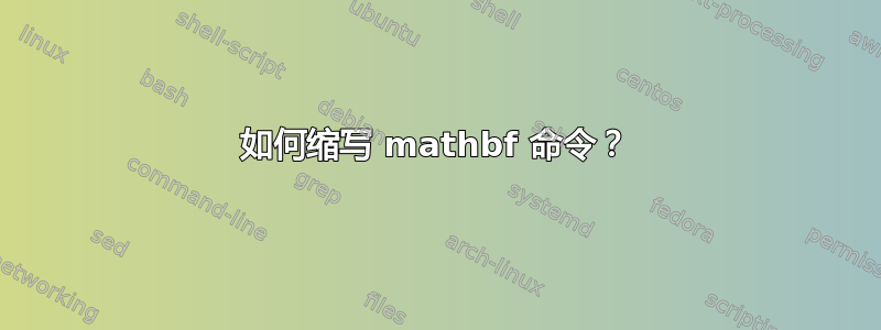 如何缩写 mathbf 命令？