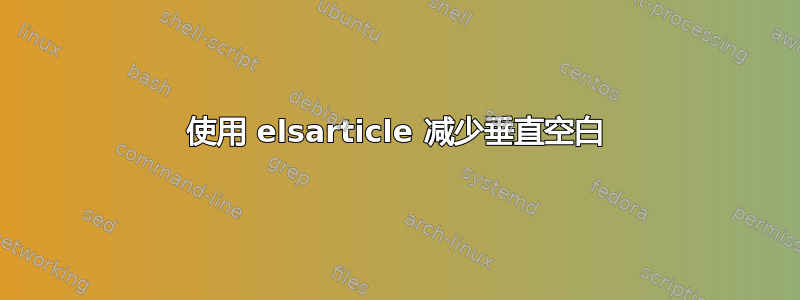 使用 elsarticle 减少垂直空白