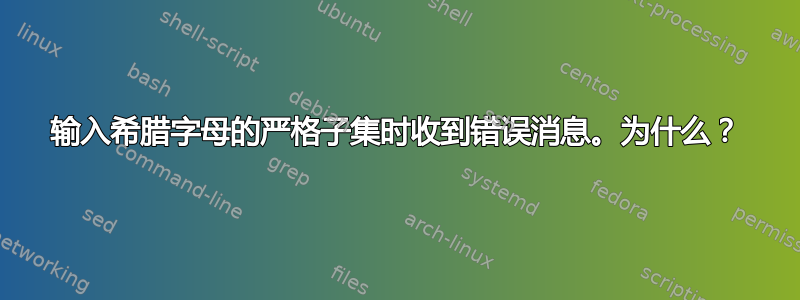 输入希腊字母的严格子集时收到错误消息。为什么？