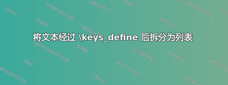 将文本经过 \keys_define 后拆分为列表