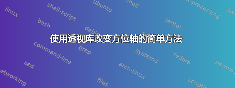 使用透视库改变方位轴的简单方法