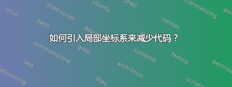 如何引入局部坐标系来减少代码？