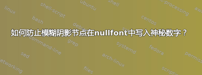 如何防止模糊阴影节点在nullfont中写入神秘数字？