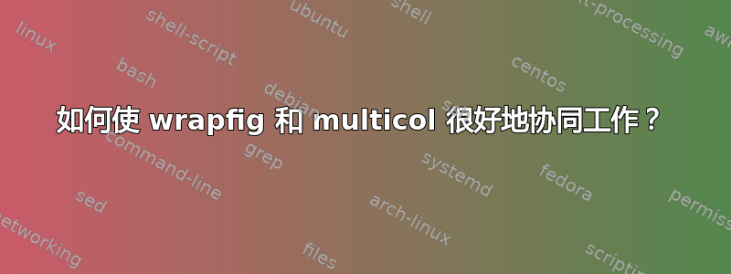 如何使 wrapfig 和 multicol 很好地协同工作？