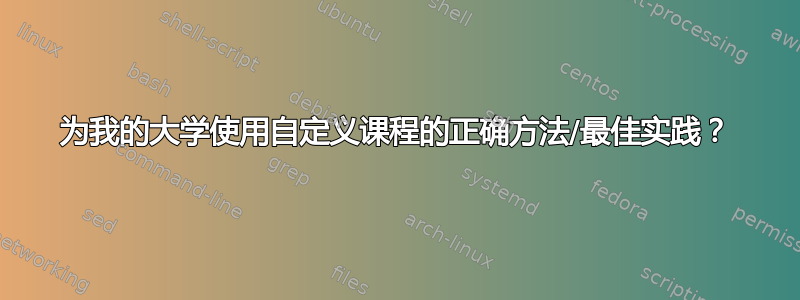 为我的大学使用自定义课程的正确方法/最佳实践？