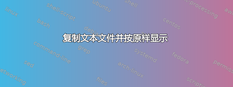 复制文本文件并按原样显示