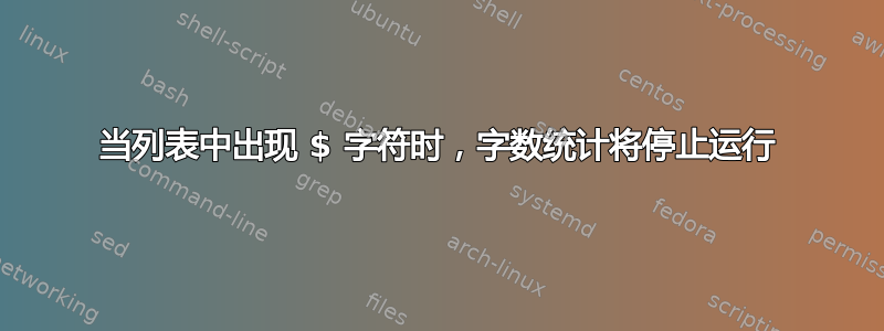 当列表中出现 $ 字符时，字数统计将停止运行