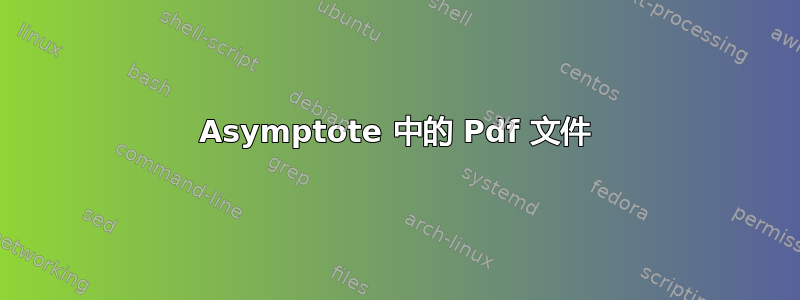 Asymptote 中的 Pdf 文件