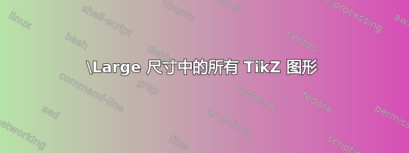 \Large 尺寸中的所有 TikZ 图形