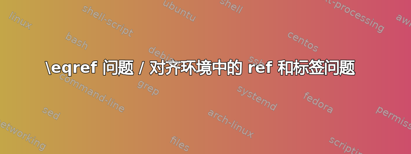 \eqref 问题 / 对齐环境中的 ref 和标签问题 