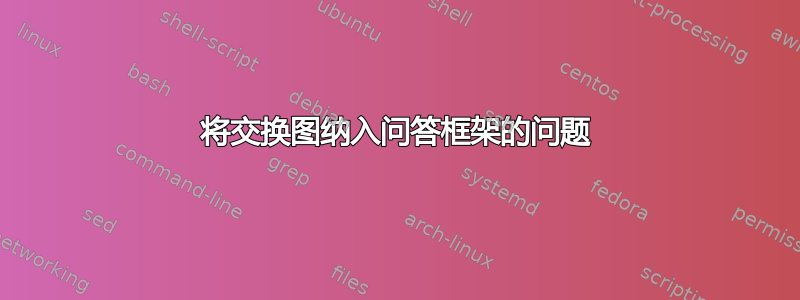 将交换图纳入问答框架的问题