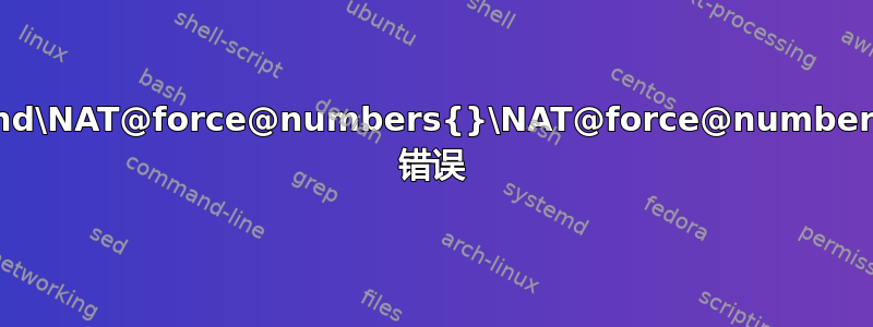 and\NAT@force@numbers{}\NAT@force@numbers 错误