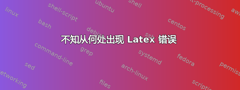 不知从何处出现 Latex 错误