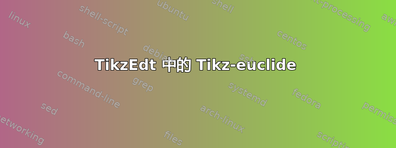 TikzEdt 中的 Tikz-euclide