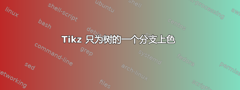 Tikz 只为树的一个分支上色