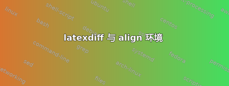 latexdiff 与 align 环境