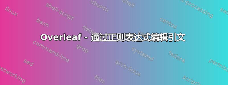 Overleaf - 通过正则表达式编辑引文