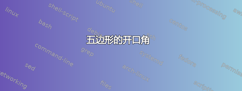 五边形的开口角 