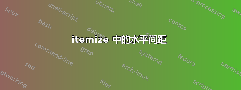 itemize 中的水平间距