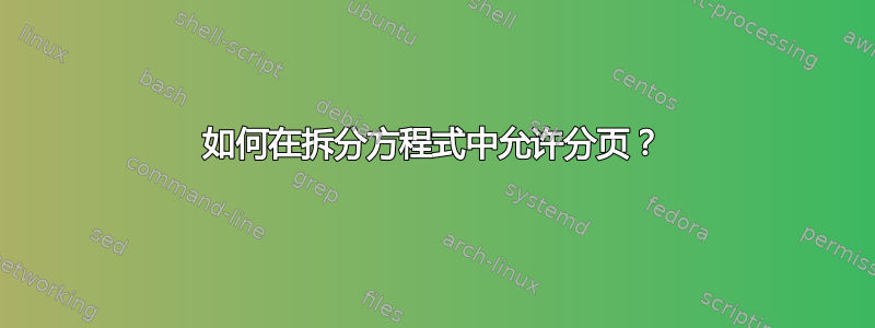 如何在拆分方程式中允许分页？