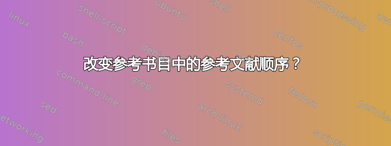 改变参考书目中的参考文献顺序？