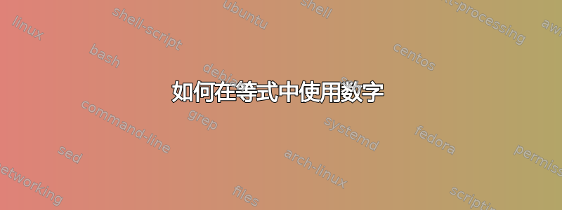 如何在等式中使用数字