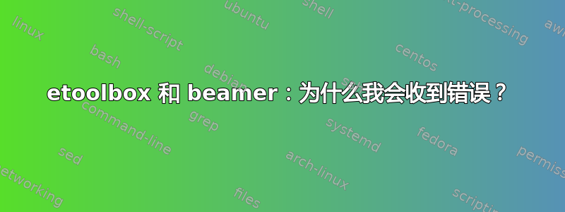 etoolbox 和 beamer：为什么我会收到错误？