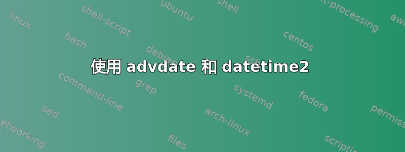 使用 advdate 和 datetime2